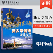 Genuine spot new university Russian concise tutorial two foreign zero starting point adult Jiang Caizhen University undergraduate Russian professional textbook tutorial reference Tutoring learning books Higher Education Press