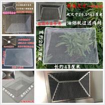 Applicable to AO Zhigao Ou Pian good wife Xinfei Ou Yilong range hood filter accessories oil barrier