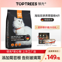 Toptrees leading full price stomach cat food into cat kittens high protein fat fat hair gills sea land double grain 4kg