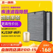 Adapted sub-all air purifier filter core consumable KJ336F-WiFi enhanced version filter accessories HJZ336