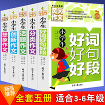 Full set of 5 volumes of Huanggang essay for elementary school students making paperwork 3-6 grade third grade synchronized essay elementary school book elementary school students essay great all work paperwork 3-6 elementary school students good words good paragraph good paragraph classification innovative topic imagination essay