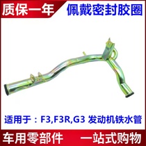 Suitable for BYD F3 molten iron pipe F3R G3 engine water pipe molten iron pipe sealing ring water pump water inlet iron pipe
