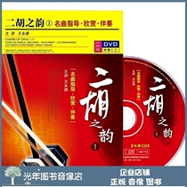 Genuine Erhu rhyme (1) DVD CD U pan Wang Yongde teaching disc video tutorial famous song guide accompaniment
