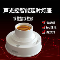 e27 lamp socket lamp holder sound and light control voice control screw Port led voice control property switch corridor