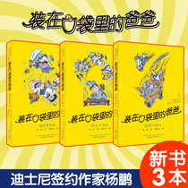  Genuine new book Dad in his pocket Full set of 3 volumes 33 34 35 Super exam machine Gold medal little agent Happy little Fairy New book single Yang Peng new book Childrens literature book Primary school students four five and six years