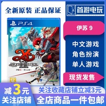 PS4 game Yesu 9 IX Mon Stolm Knox Weiren Special Code Limited Edition Chinese Spot