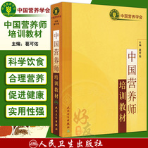 2021 Registered Dietitian qualification certificate Examination book Nutrition Dietitian Bachelors degree in teacher-level title examination Nutrition book Basic knowledge Chinese Dietitian training materials Public health management division 97871