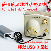 (Bilateral)Medela breast pump special power cord USB mobile power cord New style PIS domestic