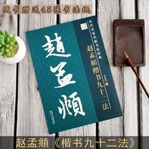 Zhao Mengfus calligraphy and writing letters in block letters < 90 2 Law > New hands recommend calligraphy character post Zhao body 92 Law Getting started