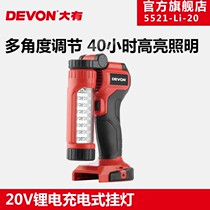 DEVON is promising 20V lithium electric rechargeable hanging lamp Home camping LED floodlights 40 hours for renewal 5521