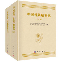 Genuine Chinese Economy Botanical-Up-and-down Register Economical Botanical Books Botanical Chart of the Chinese Academy of Sciences The Department of Plants of the Peoples Republic of China The Ministry of Commerce of the Ministry of Commerce of the Peoples Republic of China