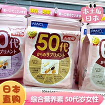 Japans new version of FANCL female 50 years old 50s 8-in-1 multivitamin multi-mineral nutrients 30 days