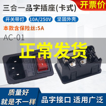 Three 3 holes character power socket AS-10 with insurance box wire melting core seat with lamp boat shaped switch KCD1-104N