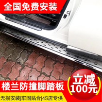 Suitable for 15-19 new Loulan side pedal Loulan pedal modified anti-collision welcome pedal