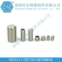 304 stainless steel DIN913 hexagon socket flat end tightening screw machine meter headless screw M8 * 5