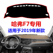New Haval F7 central control instrument panel light-proof pad 20 Harvard F7 Workbench sunscreen insulation shading pad