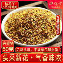 (Yinghuitang) Chinese medicinal materials Osmanthus 50g flower tea sweet-scented osmanthus tea dried osmanthus osmanthus 50g