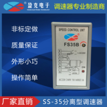 Motor separation speed regulator AC 220V split single-phase motor controller switch anti-interference FS35 Yingke