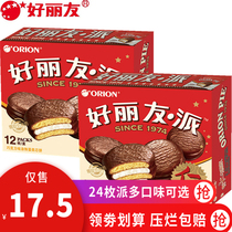 Hao Liyou chocolate pie 6 pieces 12 pieces 20 pieces of casual snacks chocolate marshmallow sandwich cake variety