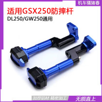 Suitable for motorcycle GSX250R anti-fall rod GW250 modified bumper bumper DL250 anti-fall rod anti-fall