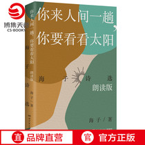 (Boji Sky Rolls) You come to the earthly trip You have to take a look at the Sun Haizi Poetry Elects to commemorate Haizis death 30 Anniversary reading edition Ye Qing Wu Lei Union with the Sound of Poetry of Contemporary Literature Poetry Full Set Classic Book of Books