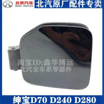 Beijing Automotive North Steam Saab D70D240D280 Tank Door Oil Tank Oil Tank Outer Cover Oil Tank Lid Original Factory