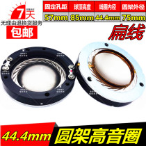 Audio stage voice coil import 44 5-wire flat coil round frame horn 44 Core Sound film titanium film 44 4mm treble