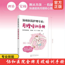 Concorde Hospital Nursing Specialist Yuejin Training Manual Zhang Xiaijing Monthly Sister-in-law Training Course Monthly Meal Production of Common Discomfort for Maternal Mothers and Infants and Disease Nursing Guidelines for Newborn Feeding