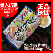 Anji Fresh Kitchen brand seafood king seasoning 180g * 10 packs of snacks seafood cold barbecue Fresh Kitchen seafood king