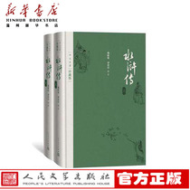 (Xinhua Bookstore.) Water Margin (up and down four major names for the collection of treasures) (fine) People publish