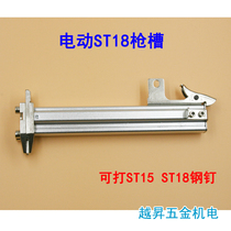 Original electric ST18 steel nail gun cement nail gun gun slot ST18 clip nail gun accessories gun holder