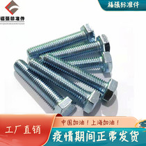 8 8 level Outer hexagonal screw GB5783 Outer hexagonal bolt M16 * 20-200 environmentally-friendly galvanized single head bolt