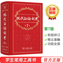 (Spot quick hair) The 7th edition of the new version of the original version of the seventh edition of the Commercial Press Xinhua Dictionary Idioms Chinese Dictionary Junior High School Edition Primary School Dictionary Ancient Chinese 2021 Non-8th Edition