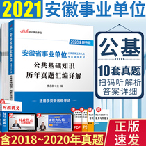 2021 Anhui Province Public institution examination book Anhui Province Public institution preparation Public basic knowledge Public real question paper question bank Bengbu Huaibei Hefei Anqing Luan Wuhu Chizhou City Comprehensive Knowledge Library Bengbu Huaibei Hefei Anqing Luan Wuhu Chizhou City Comprehensive Knowledge Library Bengbu Huaibei Hefei Anqing Luan Wuhu Chizhou City Comprehensive Knowledge Library Bengbu Huaibei Hefei Anqing Luan Wuhu