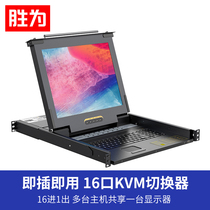 Shengke KVM switcher 16 ports 16 in one out computer host monitor keyboard mouse USB rack 17-inch LCD LCD screen sharper 4 in 1 all-in-one machine