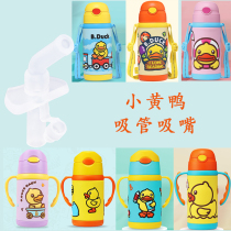 B Duck Little Yellow Duck Thomas 300 420ml Thermos cup Accessories Straw accessories Straw head Silicone hose