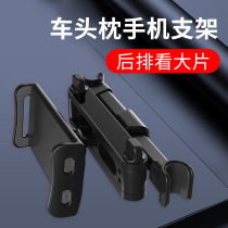 Source car rear rear pillow bracket car supplies car mobile phone tablet iPad bracket back seat