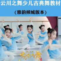 2019 Yunchuan Dance Yayun Allure childrens level 1 to 3 classical teaching materials classroom combination video dance tutorial