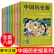 Chinese History Newspaper series All 8 volumes of childrens literature History humor Fun science Encyclopedia 7-14 years old childrens books 2345 6th grade primary school students extracurricular reading books Growth education recognition