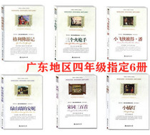 Fourth grade first Volume 6 volumes Peter Pan Peter Pan small orange light Gulliver travel notes three Musketeers Green Gables Anne Song Ci 300 small bookworms extra-curricular books Nanhai Publishing House Primary School students four-five sixth grade reading books