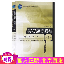 Genuine spot practical broadcasting tutorial 2 Language expression(Book 2)Fu Cheng Mandarin voice and broadcasting sound Radio broadcasting and hosting TV broadcasting and hosting Media University Press Broadcasting and hosting teaching