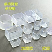 Table foot pad foot cover floor furniture table chair stool mute wear-resistant non-slip plastic table corner chair table leg protection pad