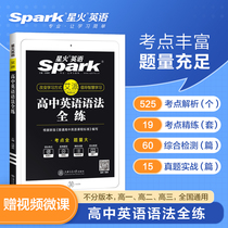 2022 new version of high school English grammar full practice spark English peak training college entrance examination English grammar special training high one high two high school English grammar full practice new curriculum standard national general college entrance examination English