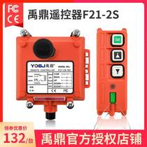 Yuding remote control F21-2S driving crane electric hoist crane 2 point single speed industrial wireless remote control