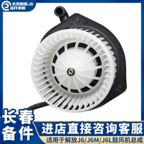 Suitable for the liberation of j6 blast blower assembly J6P warm air motor assembly J6L blower with impeller J6 accessory