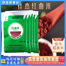 Jiajie red rice rice 10g edible pigment baking Upper color red velvet cake sausage halibut color-added halogen meat special