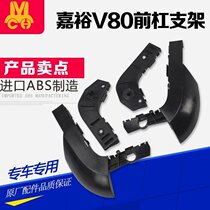 Suitable for Jiayu Tengyi V80 front and rear bumper bracket bumper bracket bumper bumper clip buckle bumper card mounting bracket