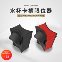 Applicable Tesla model3modelY water glass holder water glass limitator beverage rack fixer retrofit accessories