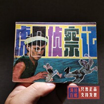 The series collection of anti - war theme Tiger Kou Scouting 1980s nostalgic small book old classic