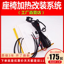 Winter car seat heating modification system release switch alloy wire electric heating seat Universal seat modification